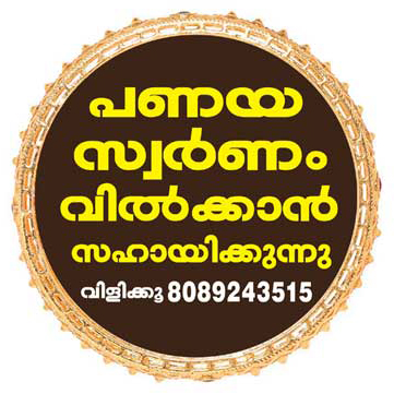 പണയ സ്വര്ണം വില്ക്കാന് - Contact Button